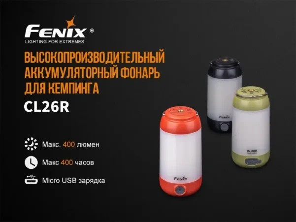 Фонарь кемпинговый, лампа на аккумуляторе Fenix CL26R с 8 режимами Фонарь кемпинговый, лампа на аккумуляторе Fenix CL26R с 8 режимами